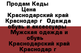 Продам Кеды Converse › Цена ­ 1 400 - Краснодарский край, Краснодар г. Одежда, обувь и аксессуары » Мужская одежда и обувь   . Краснодарский край,Краснодар г.